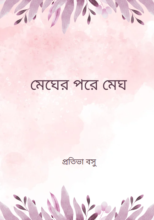 মেঘের পরে মেঘ